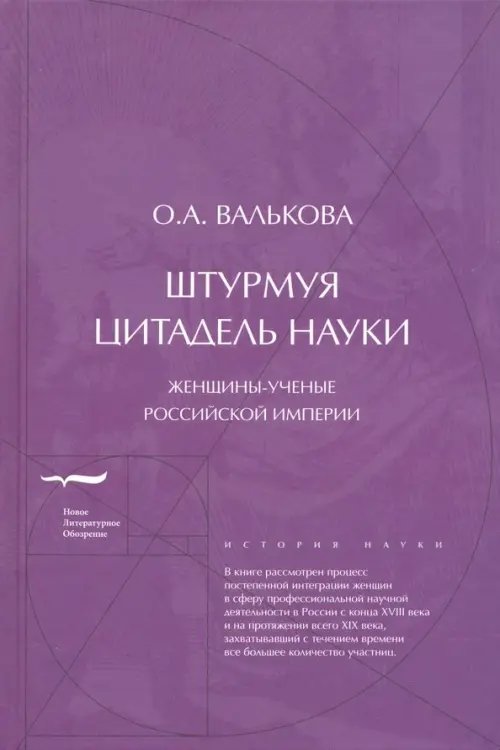 История науки Штурмуя цитадель науки. Женщины-ученые Российской империи
