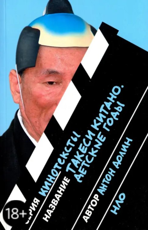 Кинотексты Такеси Китано. Детские годы