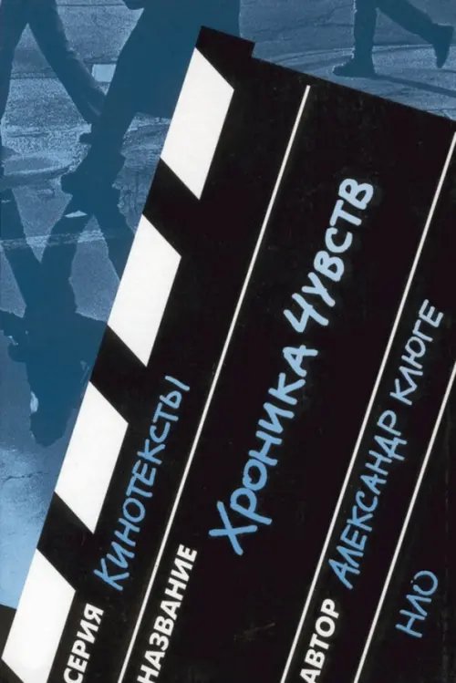 Хроника чувств
