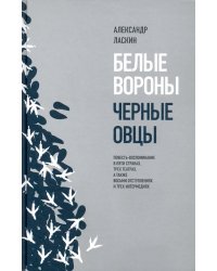 Белые вороны, черные овцы. Повесть-воспоминание в пяти странах, трех театрах