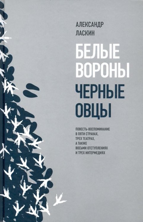 Обложка книги «Белые вороны, черные овцы. Повесть-воспоминание в пяти странах, трех театрах», ISBN 9785444815045