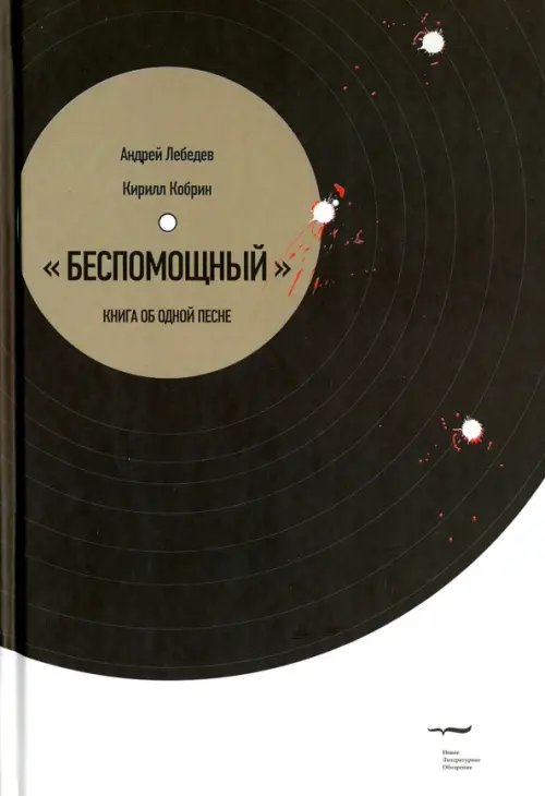 Критика и эссеистика Беспомощный". Книга об одной песне