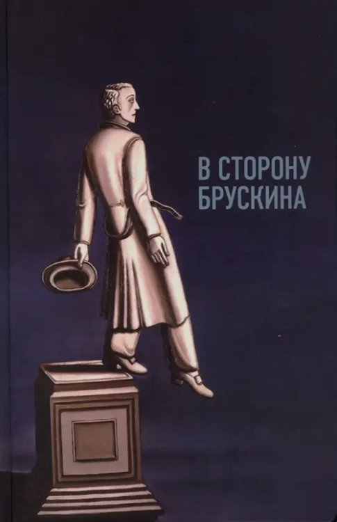 Критика и эссеистика В сторону Брускина. Сборник статей и материалов