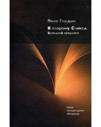 В сторону Стикса. Большой некролог