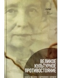 Великое культурное противостояние. Книга об Анне Гавриловне Бовшек