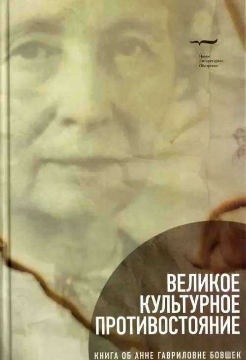 Критика и эссеистика Великое культурное противостояние. Книга об Анне Гавриловне Бовшек