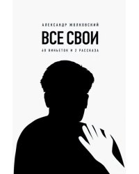 Все свои. 60 виньеток и 2 рассказа
