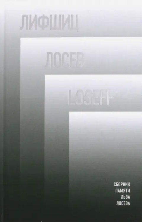 Критика и эссеистика Лифшиц/Лосев / Loseff. Сборник памяти Льва Лосева