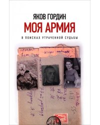 Моя армия. В поисках утраченной судьбы