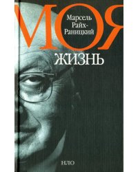 Моя жизнь