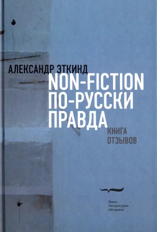 Критика и эссеистика Non-fiction по-русски правда. Книга отзывов