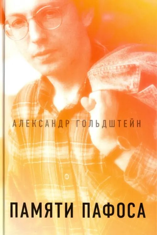 Критика и эссеистика Памяти пафоса. Статьи, эссе, беседы