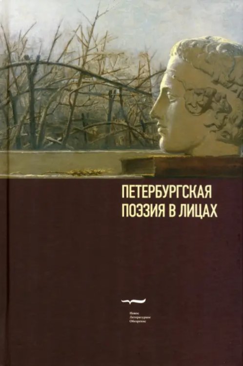 Критика и эссеистика Петербургская поэзия в лицах. Очерки