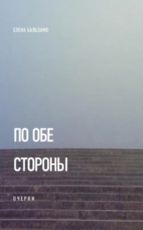 По обе стороны. Очерки