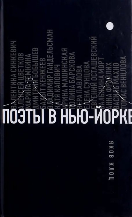 Поэты в Нью-Йорке. О городе, языке, диаспоре