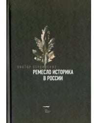 Ремесло историка в России