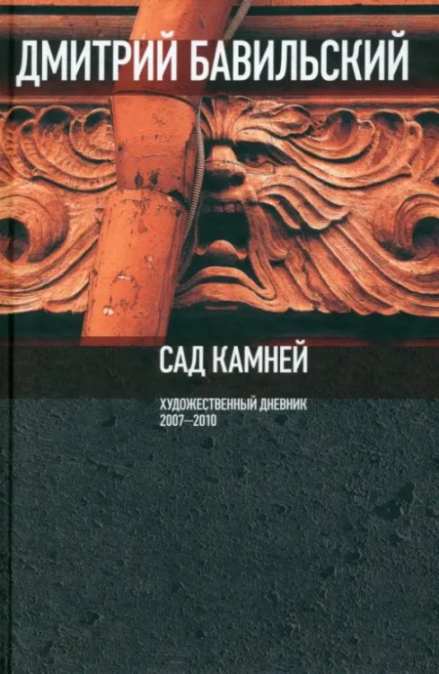 Критика и эссеистика Сад камней. Художественный дневник. 2007-2010
