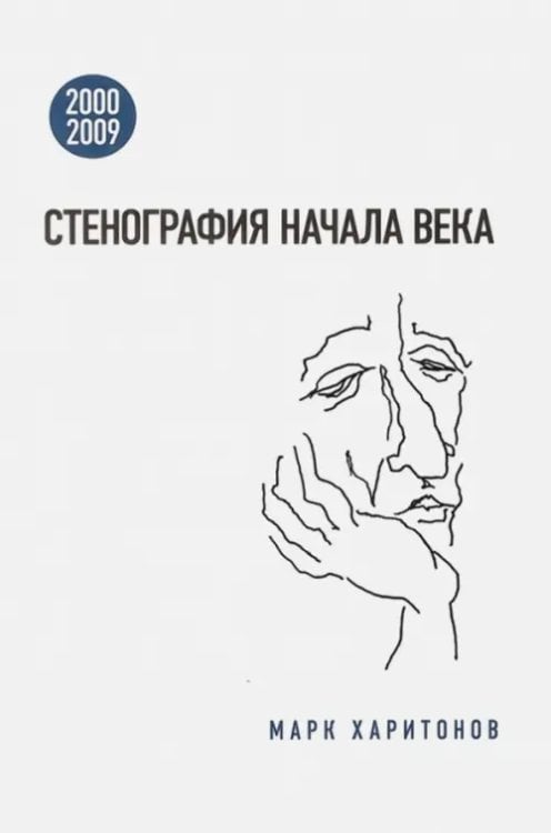 Критика и эссеистика Стенография начала века. 2000-2009