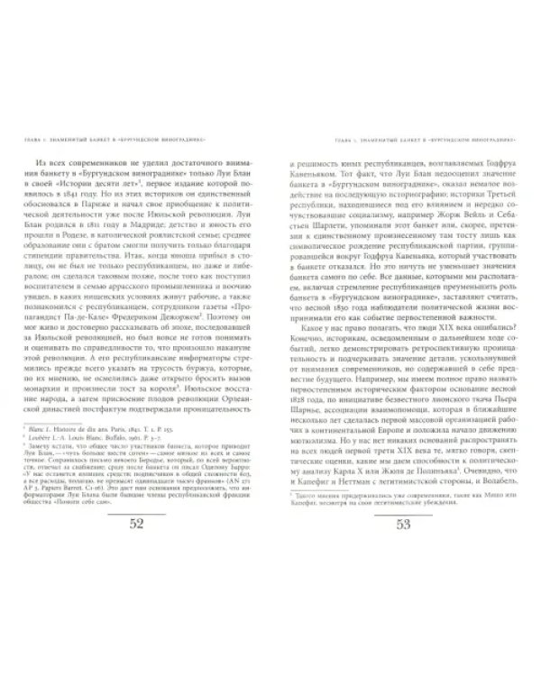 Время банкетов. Политика и символика одного поколения (1818-1848)