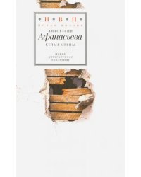 Белые стены. Стихотворения (+CD) (+ CD-ROM)