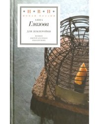 Для землеройки. Стихотворения