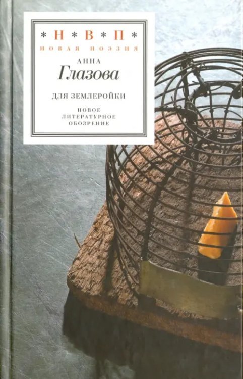 Для землеройки. Стихотворения