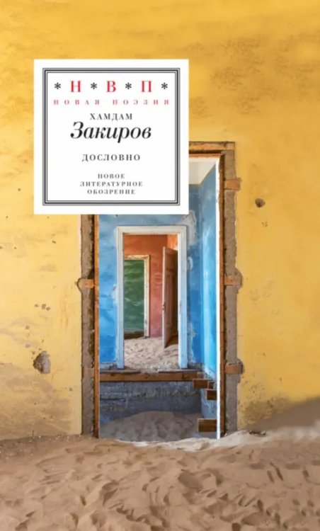 Н.В.П.: Новая поэзия Дословно