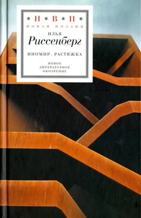 Н.В.П.: Новая поэзия ИноМир. Растяжка
