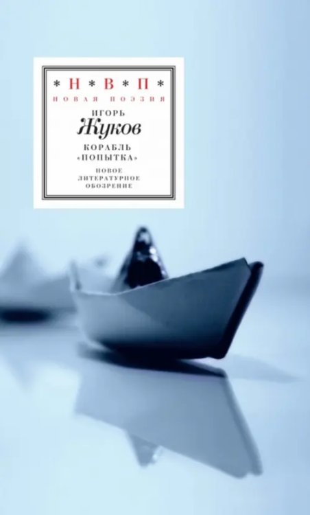 Н.В.П.: Новая поэзия Корабль "Попытка". Стихотворения