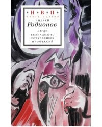 Люди безнадежно устаревших профессий. Стихотворения