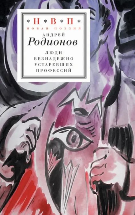 Н.В.П.: Новая поэзия Люди безнадежно устаревших профессий. Стихотворения