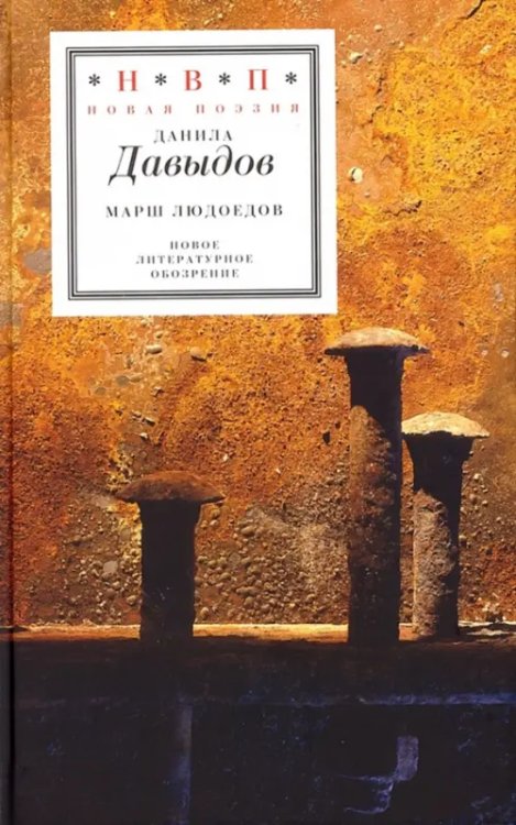 Н.В.П.: Новая поэзия Марш людоедов. Пятая книга стихов