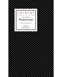 Незабвенная