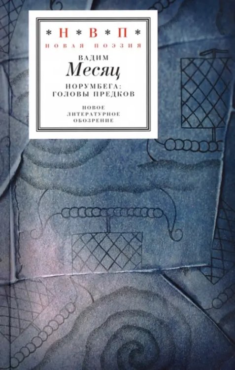 Норумбега: головы предков (+CD) (+ CD-ROM)