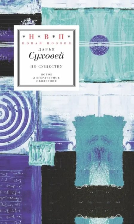 Н.В.П.: Новая поэзия По существу. Избранные шестистишия 2015-2017 годов