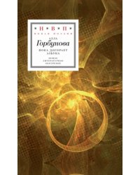 Пока догорает азбука. Стихотворения