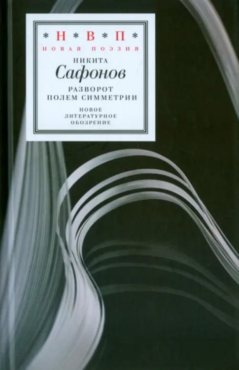 Н.В.П.: Новая поэзия Разворот полем симметрии