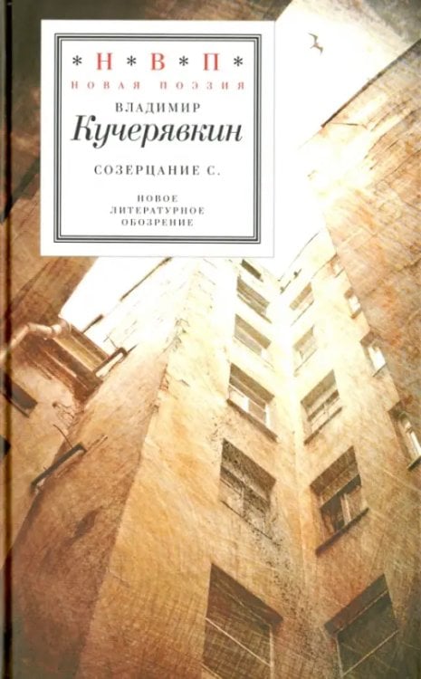 Созерцание С.