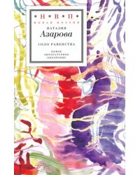 Соло равенства. Стихотворения