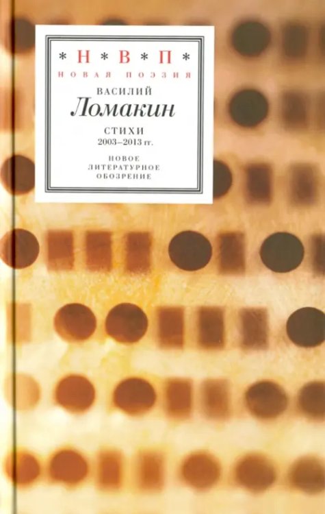 Н.В.П.: Новая поэзия Стихи 2003-2013 гг.