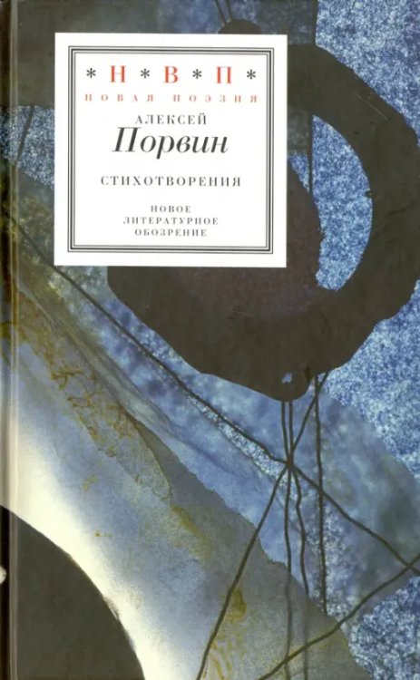 Н.В.П.: Новая поэзия Стихотворения