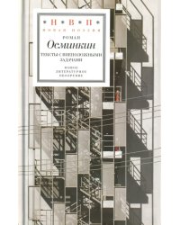 Тексты с внеположными задачами