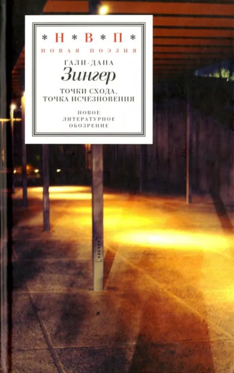 Н.В.П.: Новая поэзия Точки схода, точка исчезновения. Стихи