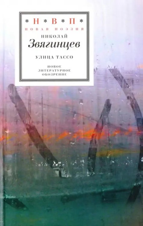 Улица Тассо. Стихотворения