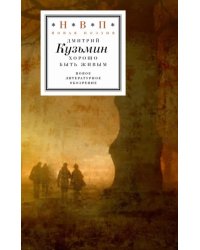 Хорошо быть живым. Стихотворения и переводы