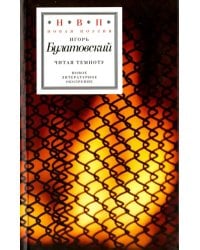 Читая темноту. Стихотворения 2009-2012 годов