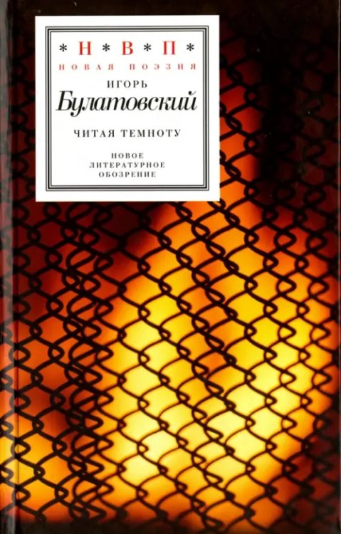 Н.В.П.: Новая поэзия Читая темноту. Стихотворения 2009-2012 годов