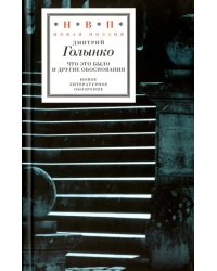 Что это было и другие обоснования