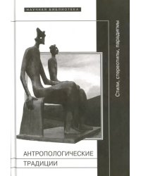 Антропологические традиции: стили, стереотипы, парадигмы