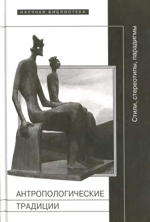 Научная библиотека Антропологические традиции: стили, стереотипы, парадигмы